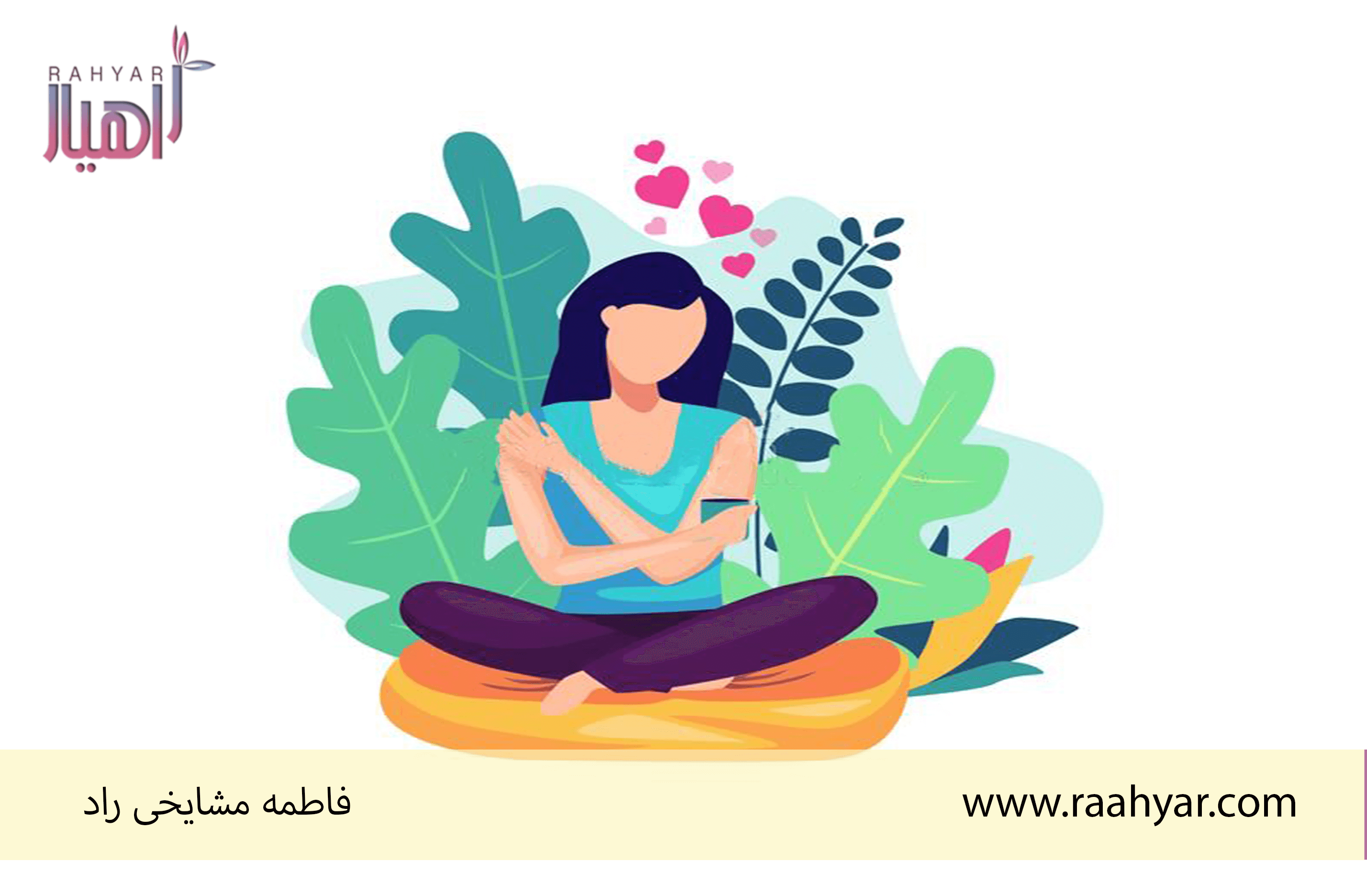 مقاله شفقت به خود، نیاز گم شده کودک درون: با خودت مهربون باش به نوشته هاجر یادگاری