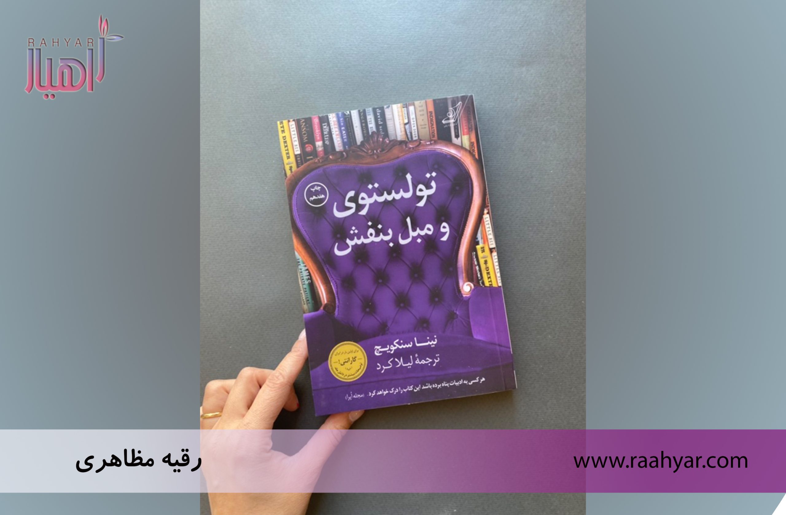 مقاله تولستوی و مبل بنفش، کتابی که درباره کتابه به نوشته dara