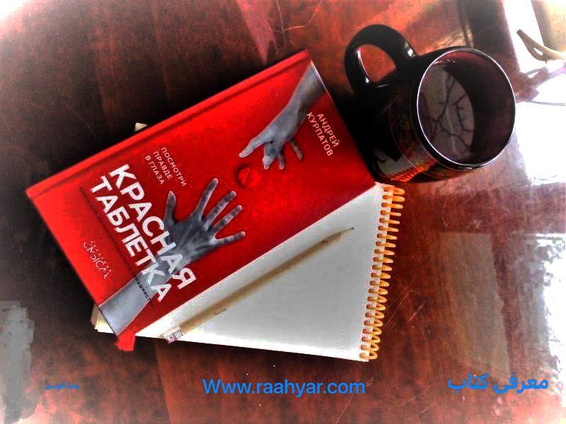 مقاله معرفی جامع کتاب قرص قرمز اثر آندره کورپاتف به نوشته هاجر یادگاری