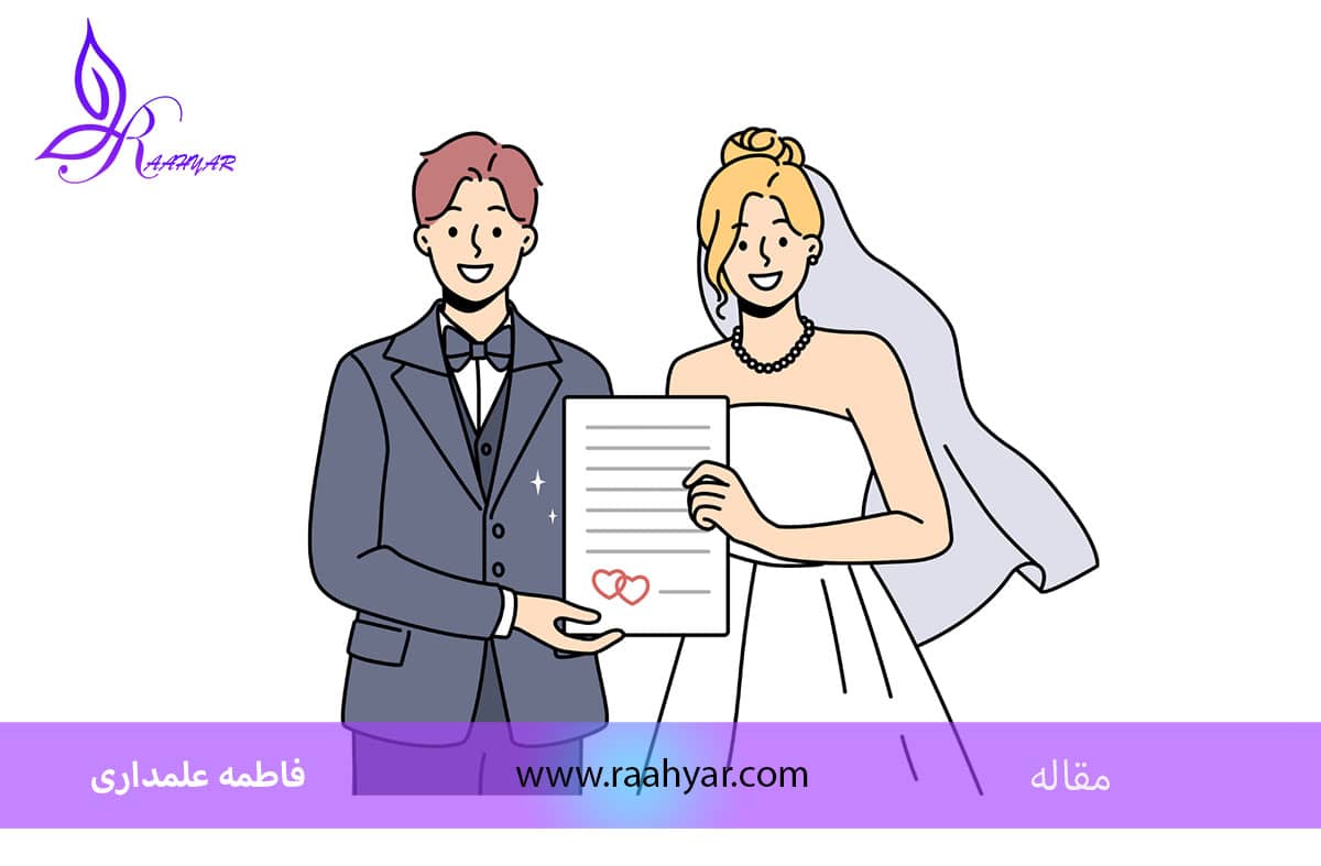 مقاله چطور فرد مناسبی برای ازدواج انتخاب کنم؟ به نوشته فاطمه علمداری