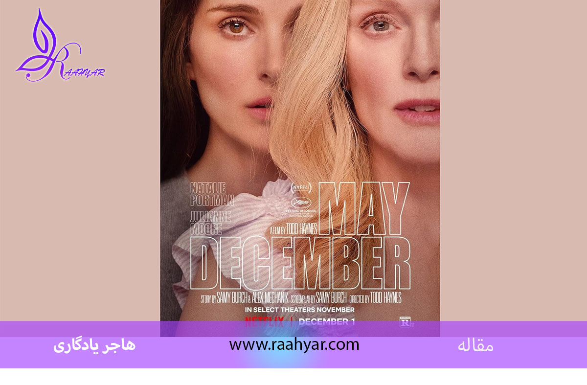 مقاله تحلیل فیلم می دیسمبر و یک ازدواج نامتعارف به نوشته هاجر یادگاری