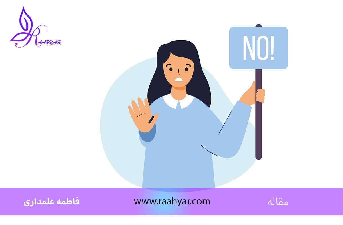مقاله چطور نه بگوییم؟ به نوشته هاجر یادگاری