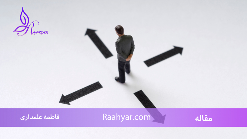 مقاله چگونه در دنیای پرتغییر تصمیم بگیریم؟ به نوشته فاطمه علمداری