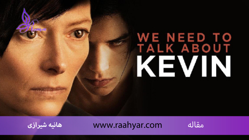 مقاله اختلال سلوک، شخصیت ضد اجتماعی و سایکوپاتی نگاهی به فیلم "باید درباره کوین حرف بزنیم" به نوشته هانیه شیرازی