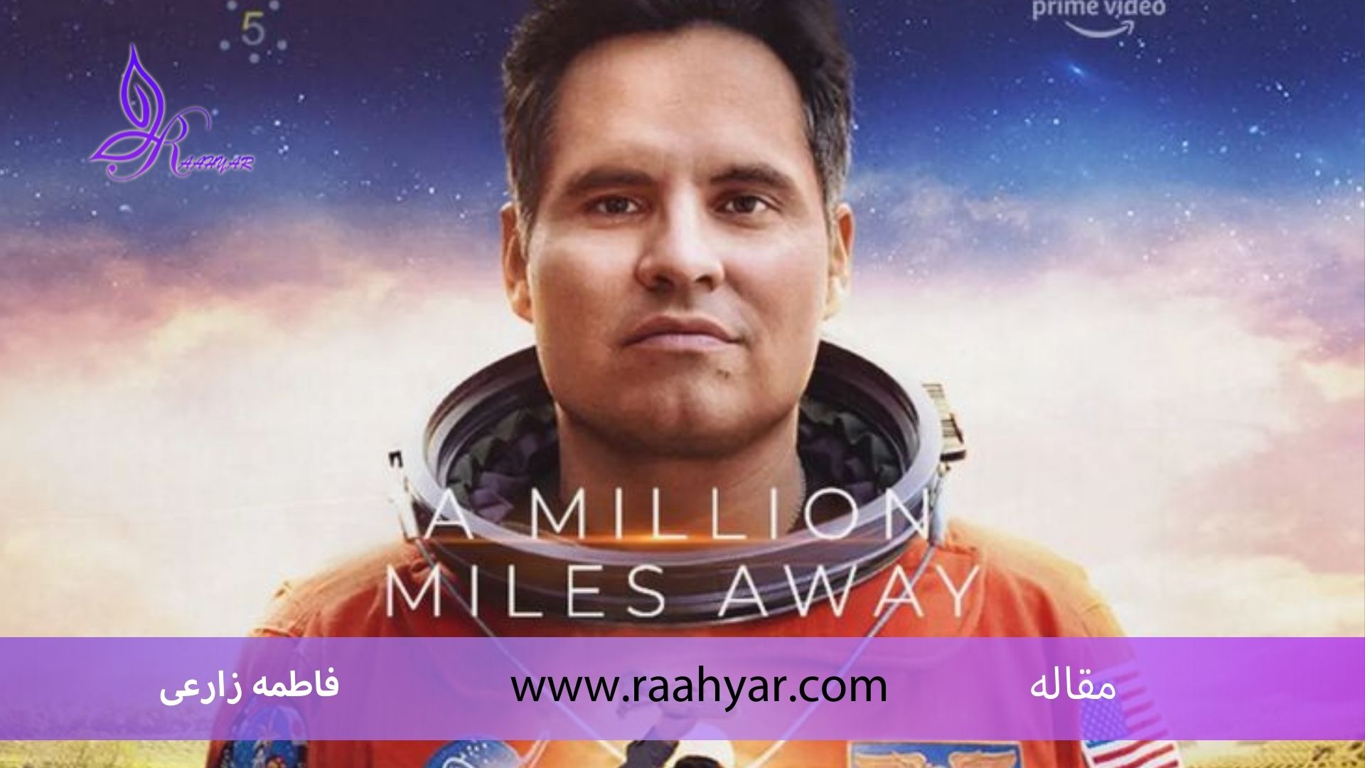 مقاله شروع یک رویا ازکنجکاوی (تحلیل فیلم  A Million Miles Away) به نوشته فاطمه زارعی