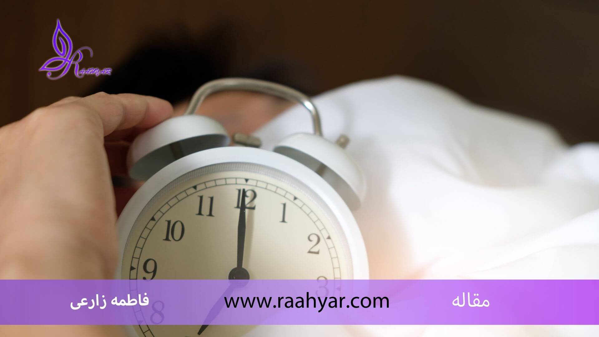 مقاله تأثیرات کمبود خواب بر زندگی و اهمیت مدیریت خواب به نوشته فاطمه زارعی