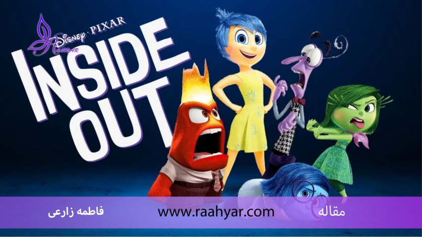 مقاله Inside Out و مدیریت افکار منفی | چگونه از احساساتمان برای رشد استفاده کنیم؟ به نوشته فاطمه زارعی