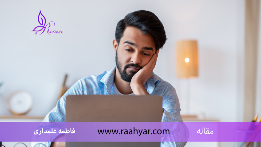 مقاله خودمراقبتی و پیشگیری از فرسودگی شغلی: تکنیک‌هایی برای حفظ تعادل بین کار و زندگی شخصی به نوشته فاطمه علمداری