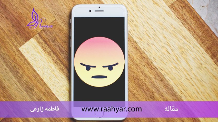 مقاله مدیریت خشم و توسعه مهارت‌های کنترل عاطفی به نوشته فاطمه زارعی