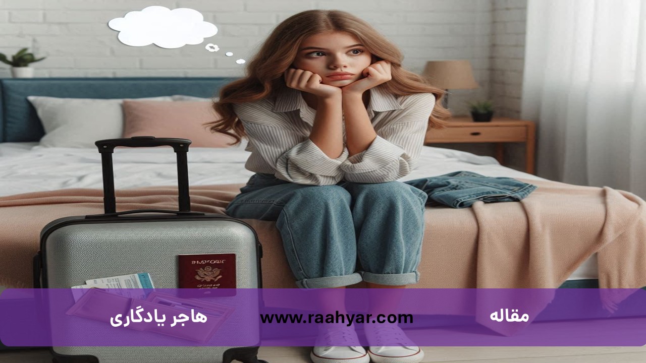 مقاله قبل از مهاجرت، این ۵ سؤال را از خودتان بپرسید به نوشته هاجر یادگاری