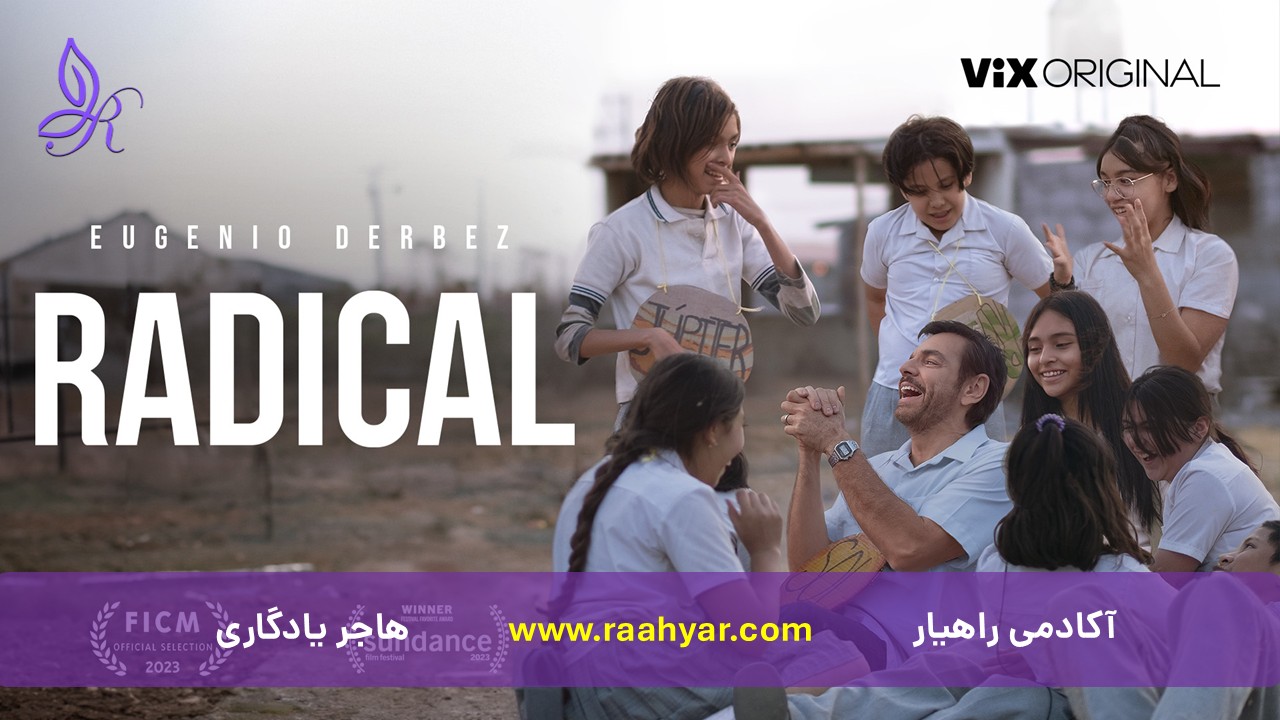 مقاله رادیکال؛ جایی که آموزش به انسان معنا می‌بخشد | تحلیلی روان‌شناختی از فیلم Radical به نوشته هاجر یادگاری