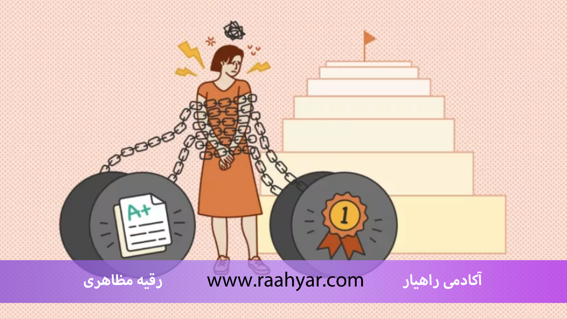 مقاله تجربه زیسته در باب کمالگرایی و ارزشمندی وابسته به عملکرد به نوشته رقیه مظاهری