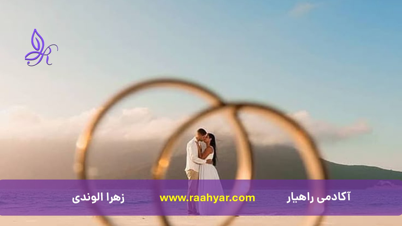 مقاله معنی واقعی ازدواج خوب چیست و اصلا چرا باید ازدواج کرد؟ به نوشته زهرا الوندی