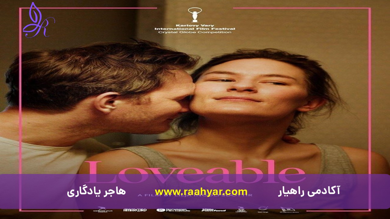 مقاله تحلیل روان‌شناسی فیلم «Lovable» (2024)؛ سفری درونی به اعماق زخم‌های ماریا به نوشته هاجر یادگاری