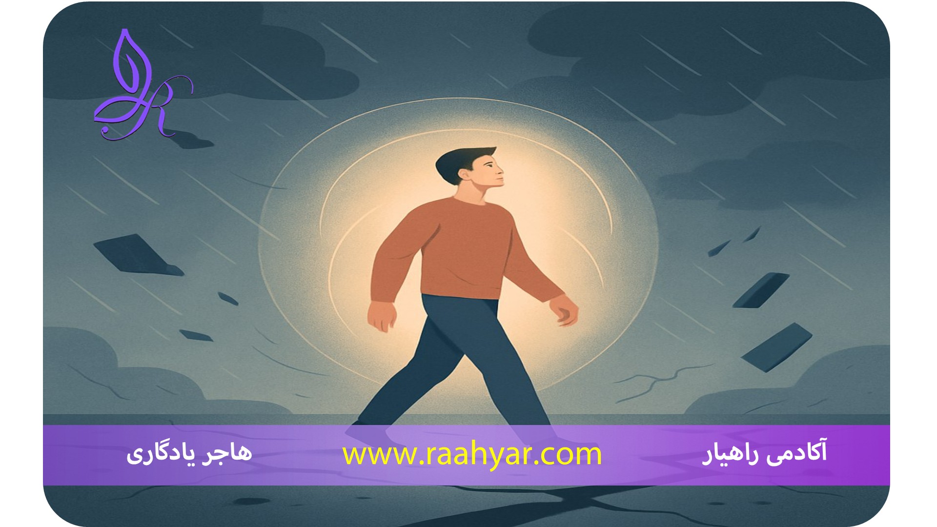 مقاله تاب‌آوری چیست؟ تعریف علمی و انواع آن (فردی، اجتماعی، سازمانی) به نوشته هاجر یادگاری