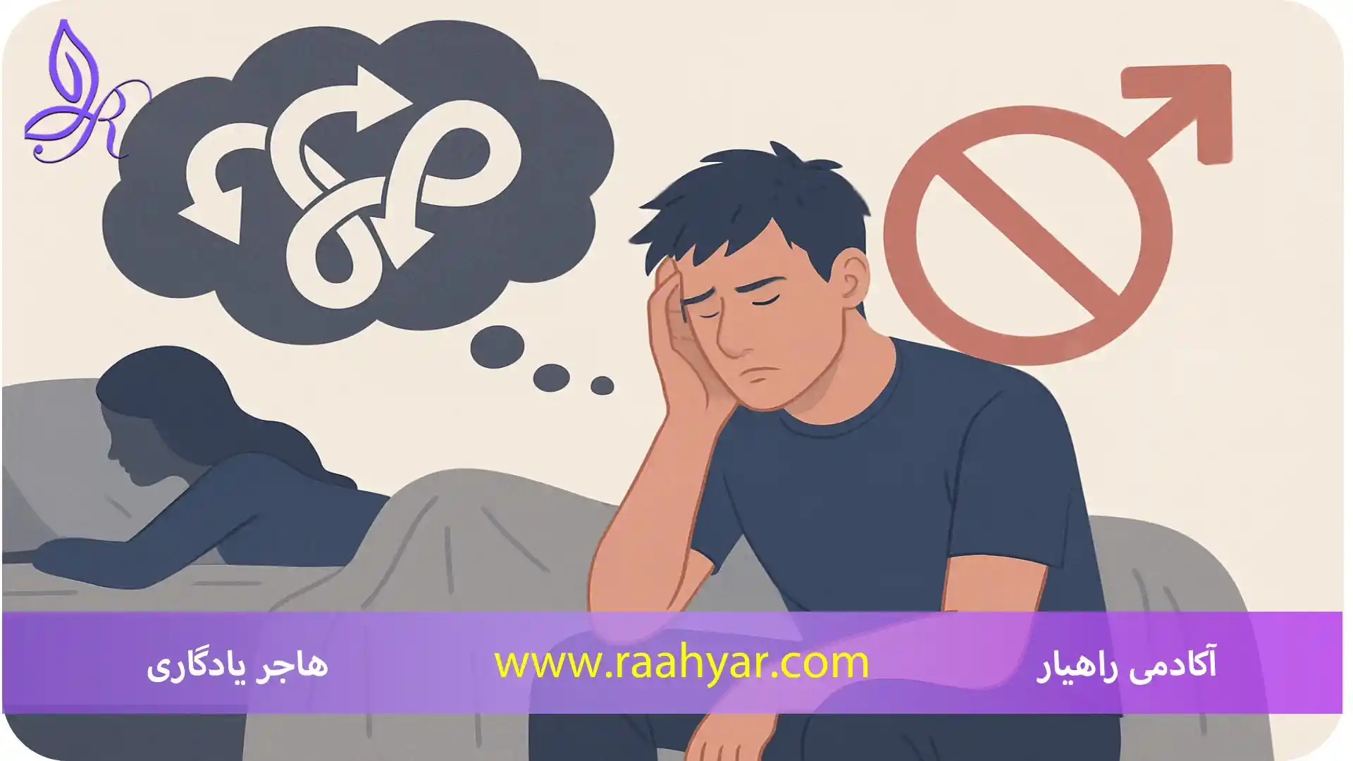 مقاله چطور نشخوار ذهنی میل جنسی ما را نابود می‌کند؟ | دلایل، تجربه‌های واقعی و راهکارها به نوشته هاجر یادگاری