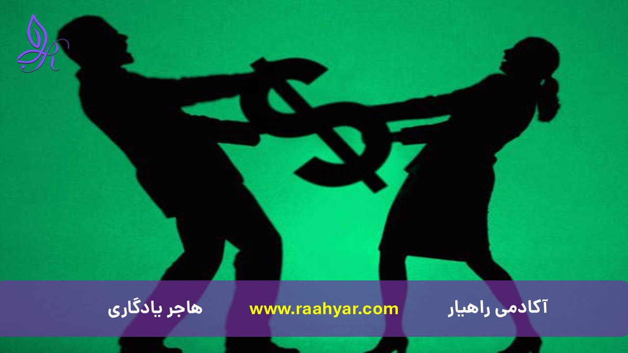 مقاله تعارضات مالی و تصمیم‌گیری اقتصادی در زندگی مشترک به نوشته هاجر یادگاری