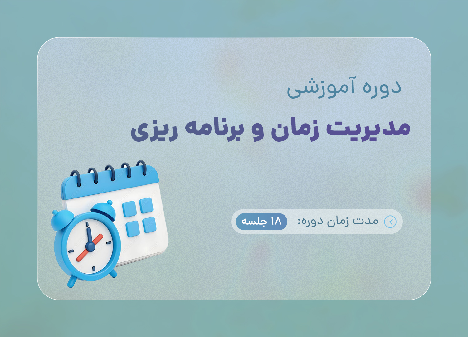 دوره مدیریت زمان و برنامه ریزی با تدریس هاجر یادگاری