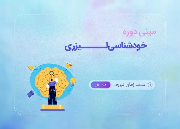 دوره خودشناسی لیزری با تدریس هاجر یادگاری
