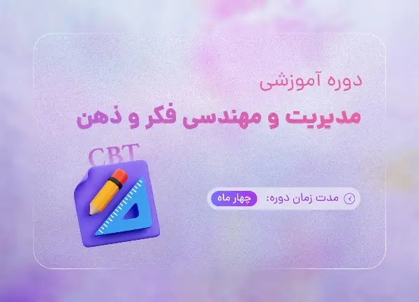دوره مدیریت و مهندسی فکر و ذهن (CBT) با تدریس هاجر یادگاری