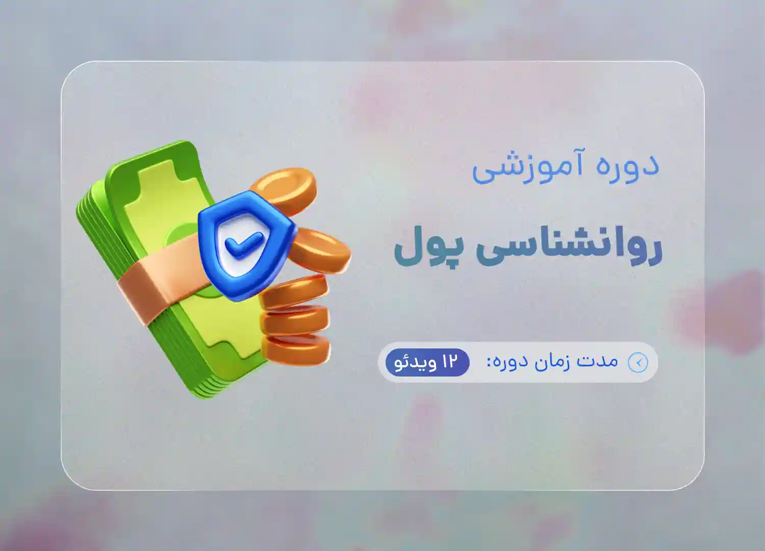 دوره روان شناسی پول با تدریس هاجر یادگاری
