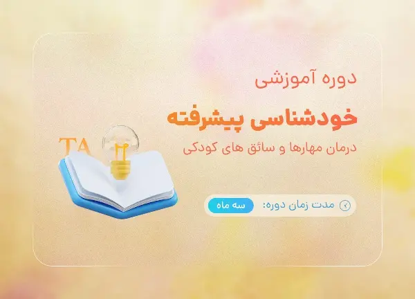 دوره خودشناسی پیشرفته TA ( درمان مهارها و سائق های کودکی) با تدریس هاجر یادگاری