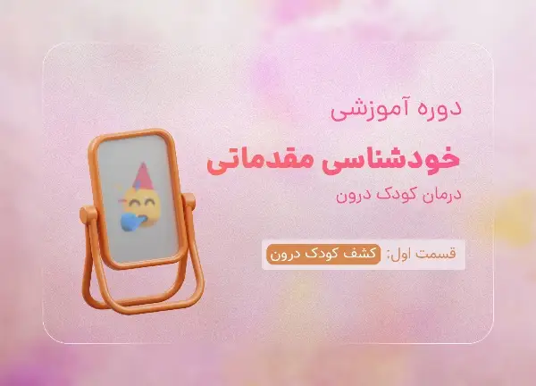 دوره کشف کودک درون با تدریس هاجر یادگاری