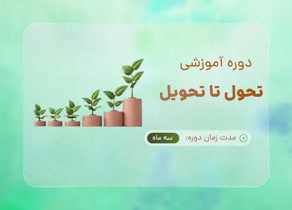 دوره تحول تا تحویل با تدریس هاجر یادگاری