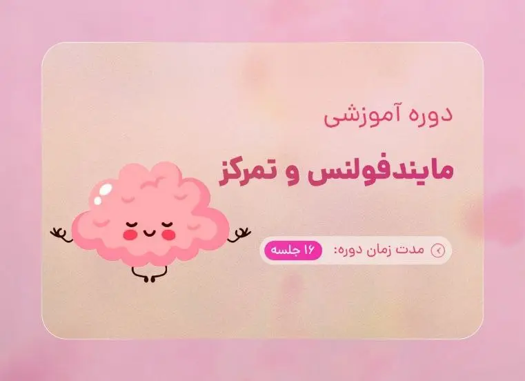 دوره مایندفولنس و تمرکز با تدریس هاجر یادگاری