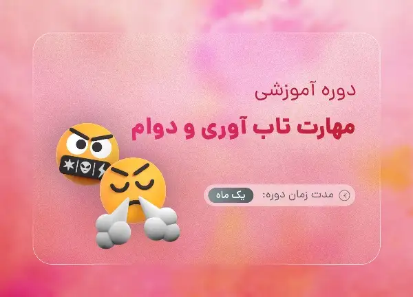 دوره مهارت تاب آوری و دوام با تدریس هاجر یادگاری