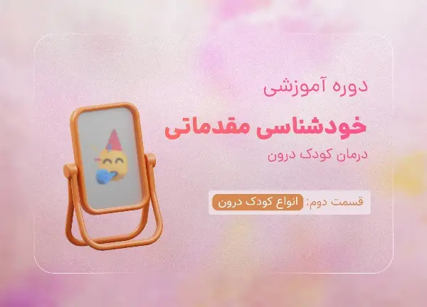 دوره انواع کودک درون با تدریس هاجر یادگاری