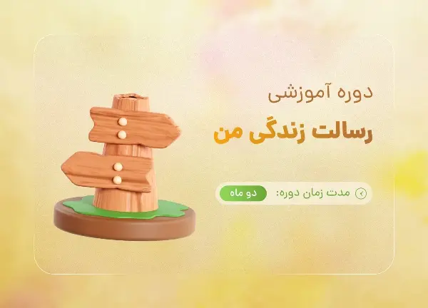 دوره رسالت زندگی من با تدریس هاجر یادگاری