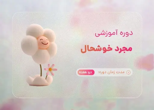 دوره مجرد خوشحال با تدریس هاجر یادگاری