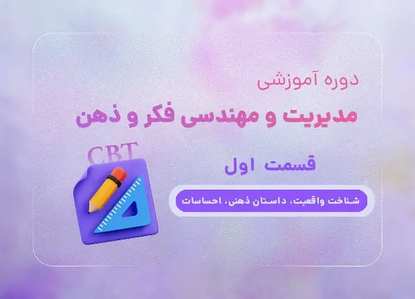 دوره شناخت واقعیت، داستان ذهنی، احساسات با تدریس هاجر یادگاری