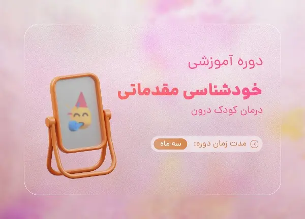 دوره خودشناسی مقدماتی (درمان کودک درون) با تدریس هاجر یادگاری