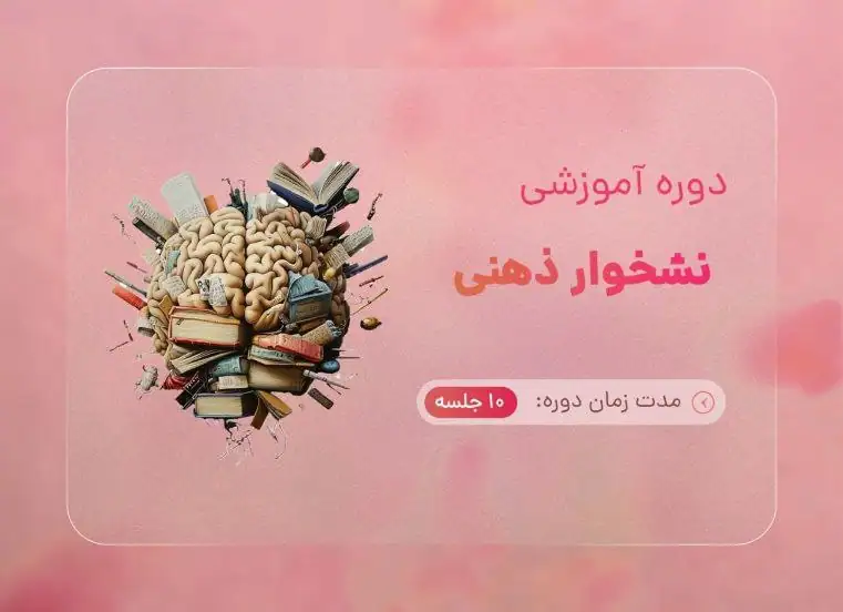 دوره درمان نشخوار فکری با تدریس هاجر یادگاری