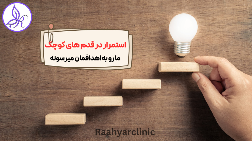 استمرار در قدم های کوچک