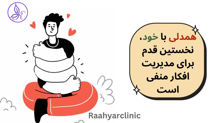 مدیریت افکار منفی