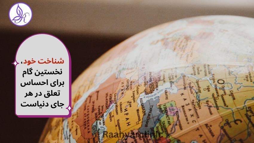 اهمیت خودشناسی در مهاجرت