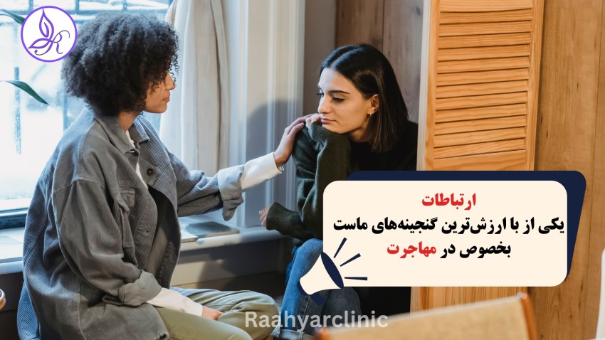 دوستی در مهاجرت