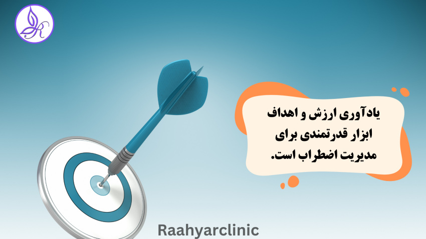 ارزش و اهداف و مدیریت اضطراب