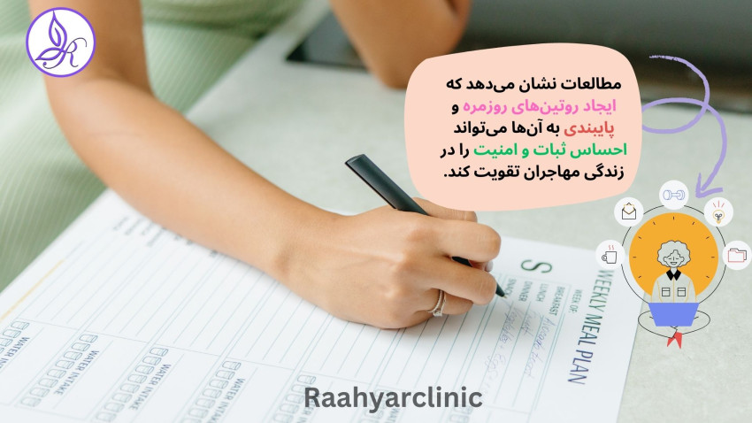 روتین بعد از مهاجرت