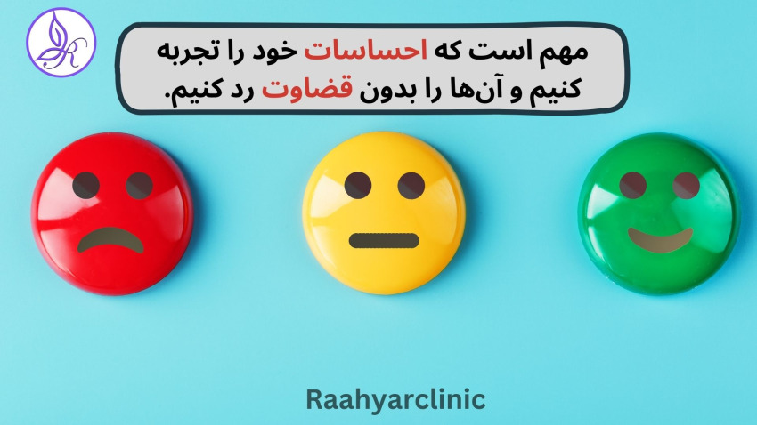 پذیرش احساسات