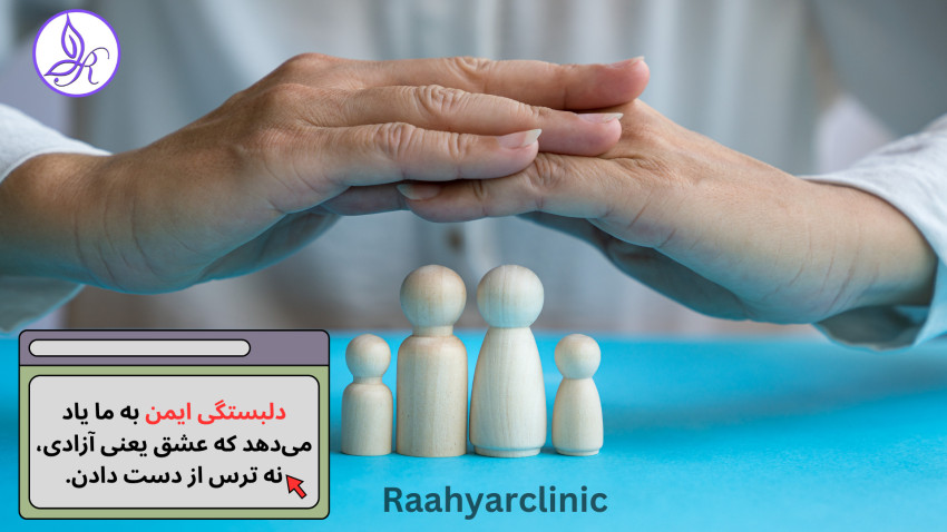 دلبستگی ایمن