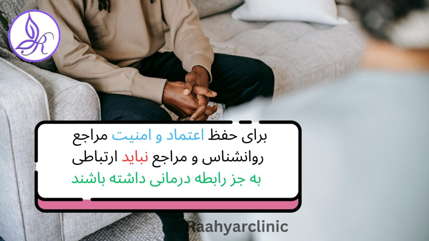 اعتماد به روانشناس