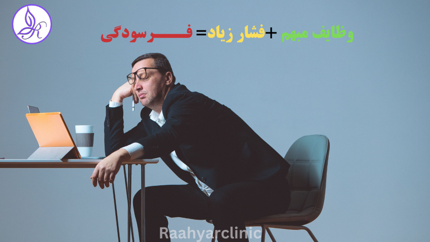 فرسودگی شغلی