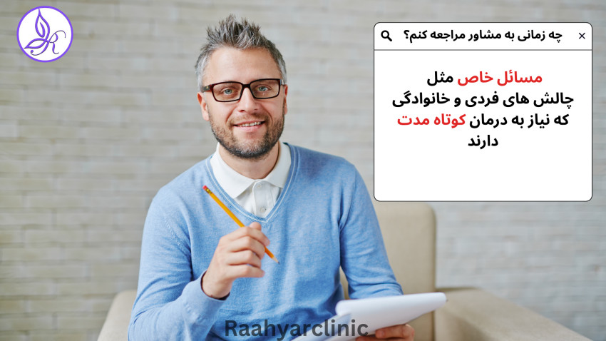 مراجعه به مشاور