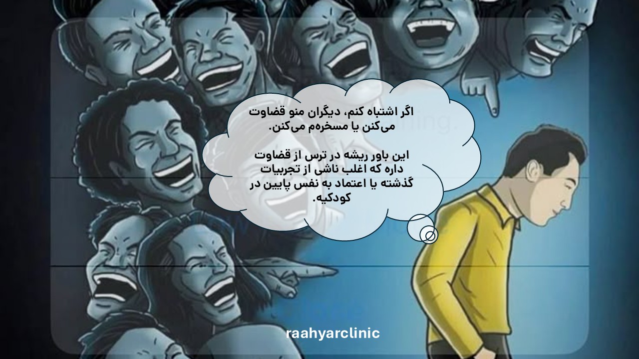 ترس از قضاوت شدن مانع صحبت کردن ما به انگلیسی می شه