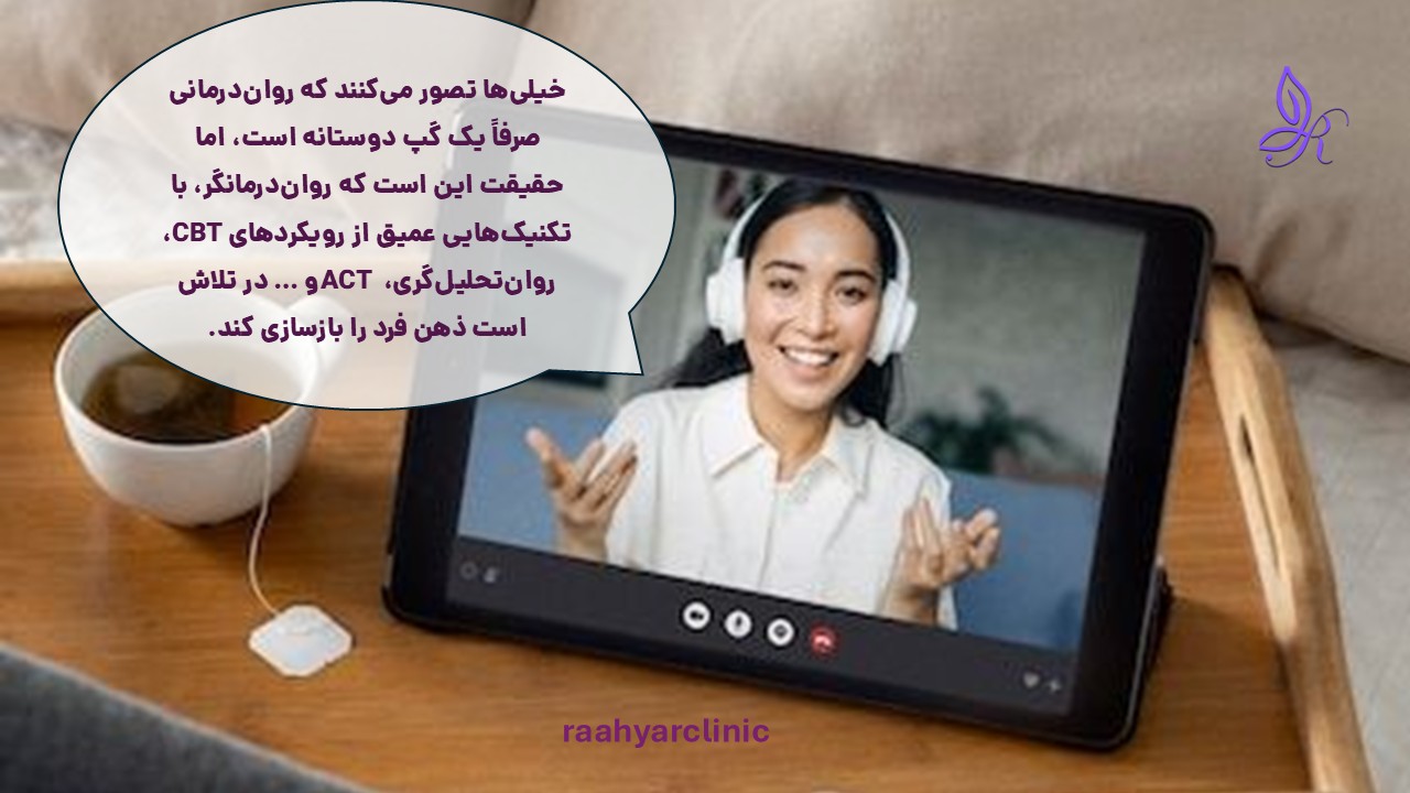 روان درمانی صرفا گفتگو نیست