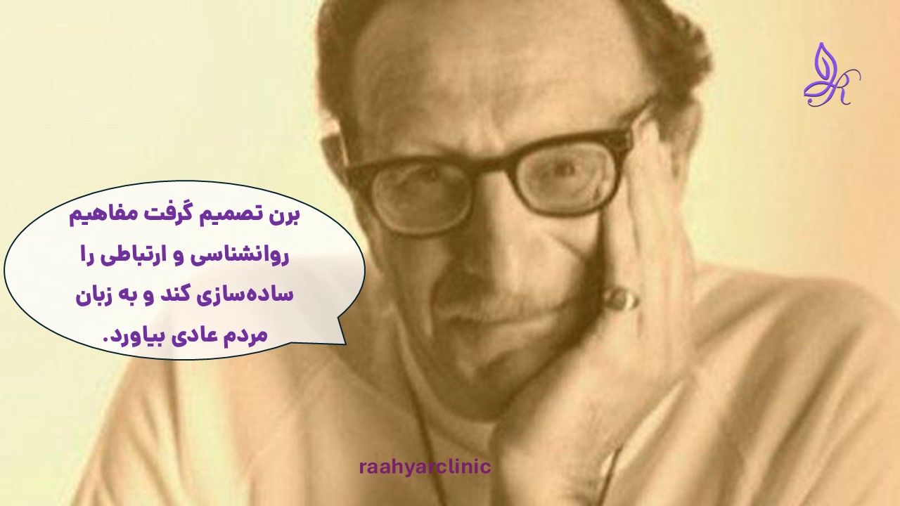 آشنایی با اریک برن